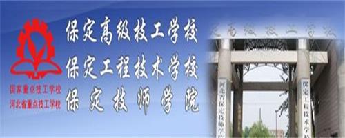 保定技師學院怎么樣？反正學生都說好！