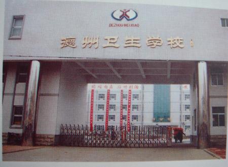 德州衛(wèi)生學(xué)校怎么樣？好不好呢？