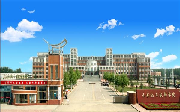 山東化工技師學(xué)院怎么樣？是國辦院校嗎？畢業(yè)生就業(yè)形勢如何？