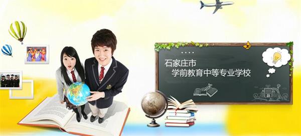 石家莊市學前教育中等專業(yè)學校怎么樣？是國辦院校嗎？