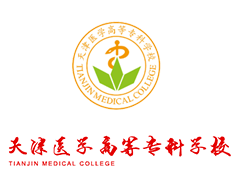 天津醫(yī)學(xué)高等?？茖W(xué)校