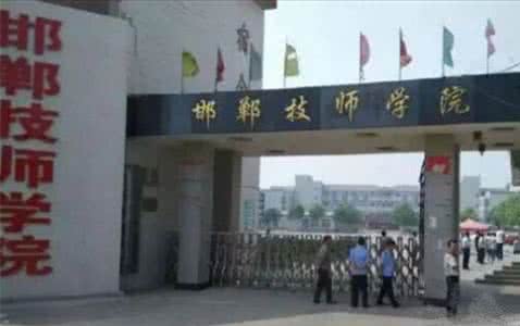 邯鄲技師學(xué)院是國辦院校嗎？