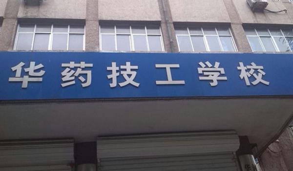 華北制藥技工學校怎么樣？