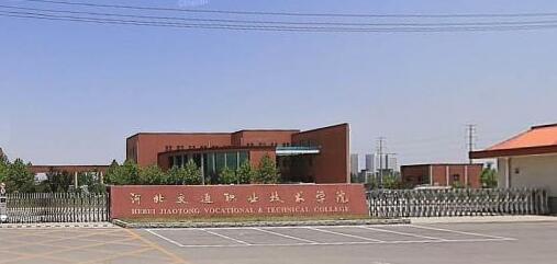 河北交通職業(yè)技術學院都有哪些大專專業(yè)？