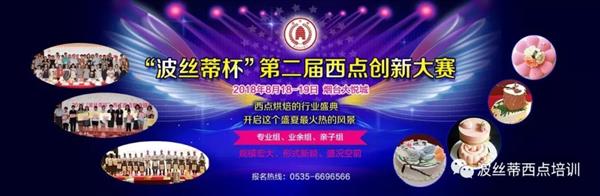 2018年“波絲蒂杯”西點(diǎn)創(chuàng)新大賽報(bào)名啟動(dòng)啦！