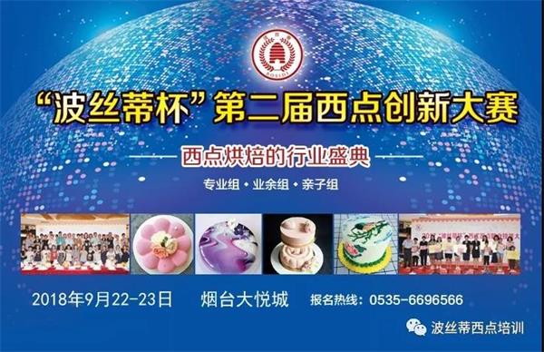 煙臺市波絲蒂糕點訓學校邀您共享“波絲蒂杯西點大賽”盛況！   