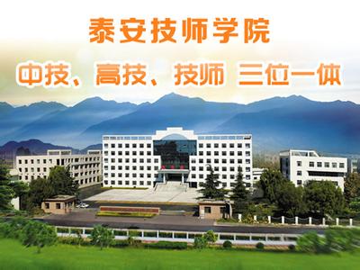 泰安技師學(xué)院學(xué)費(fèi)多少？
