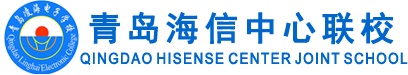 青島海信中心聯(lián)校怎么樣？