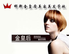 邯鄲金皇后美容美發(fā)學(xué)校怎么樣？是正規(guī)學(xué)校嗎？