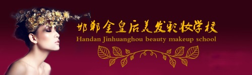邯鄲金皇后美容美發(fā)學(xué)校如何收費(fèi)？