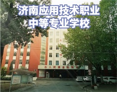濟(jì)南應(yīng)用技術(shù)職業(yè)中等專業(yè)學(xué)校怎么樣？學(xué)校環(huán)境好嗎？