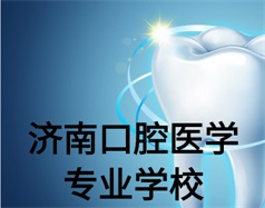 濟南口腔醫(yī)學專業(yè)學校有哪些？哪所學校好一些？