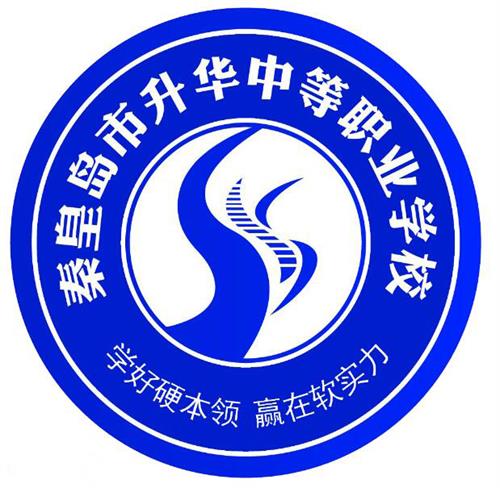 秦皇島市升華中等職業(yè)學(xué)校就業(yè)有保障嗎？