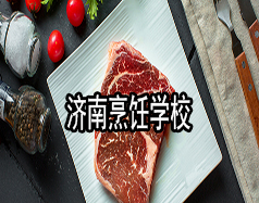 濟南烹飪學校有哪些？哪家學校比較好？