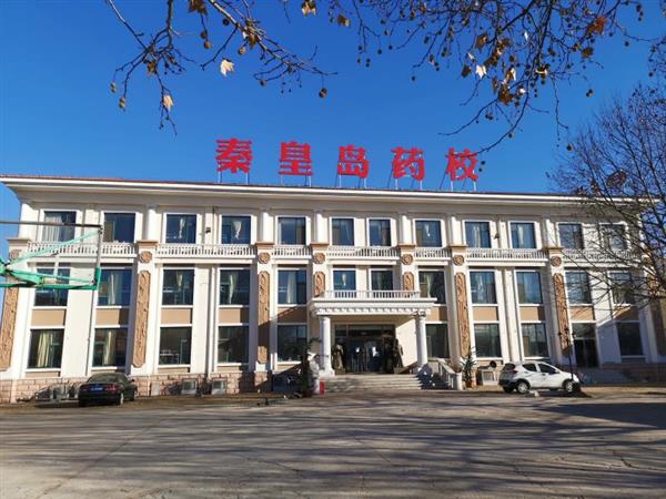 秦皇島藥科中等職業(yè)學(xué)校怎么樣？
