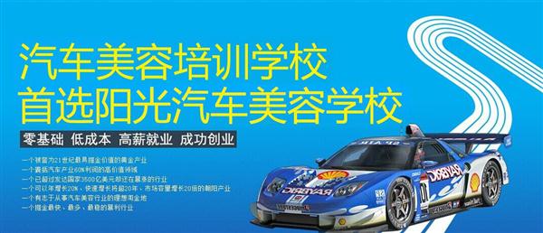 隨著目前機(jī)動車輛尤其是私家車的逐漸遞增，一個(gè)被稱為“黃金產(chǎn)業(yè)”的汽車美容養(yǎng)護(hù)行業(yè)，讓越來越多的人開始關(guān)注。當(dāng)前，車市的紅火，必將帶動汽車美容服務(wù)業(yè)的迅猛發(fā)展，汽車美容業(yè)成為目前頗具投資價(jià)值的行業(yè)。 沖著這樣的市場前景，各方的投資者，從一次性投入幾百萬的大老板，到花十幾萬“搞搞”的小業(yè)主，紛紛投身到這個(gè)看上去很“美”的行業(yè)，大有一哄而上蓬勃發(fā)展的勢頭。但是，經(jīng)深入了解之后很多投資人因不懂技術(shù)盲目投資導(dǎo)致最終以失敗告終的也不在少數(shù)。   目前汽車美容業(yè)存在的問題有以下幾個(gè)方面。    1、技術(shù)人員緊缺 :由于汽車美容業(yè)是近年剛剛興起，職業(yè)培訓(xùn)尚未跟上，導(dǎo)致工作人員無法很好的服務(wù)于客服    2、技術(shù)單一產(chǎn)品缺乏特色 ：根據(jù)一分市場調(diào)查顯示，眾多汽車護(hù)理、美容店開業(yè)后只有洗車，沒有美容和養(yǎng)護(hù)生意，有流水、無利潤，高檔服務(wù)賣不出去。    所以專業(yè),多方面的技術(shù)培訓(xùn)勢在必行。想要學(xué)好技術(shù)就需要選擇好的學(xué)校。    山東泰安陽光汽車美容學(xué)校在中國是數(shù)一數(shù)二的教育培訓(xùn)類機(jī)構(gòu)，以優(yōu)質(zhì)的教育資源對學(xué)生和社會各界人士提供專業(yè)的培訓(xùn)汽車美容。我們致力于為學(xué)生和社會各界人士提供最優(yōu)質(zhì)的教育平臺，保證培訓(xùn)的水平提升。秉著誠信辦學(xué)、服務(wù)社會、以人為本，培養(yǎng)技能的宗旨以為社會培養(yǎng)輸送大量實(shí)用型技術(shù)人才。現(xiàn)我校開設(shè)：        高級班 ：汽車美容+汽車貼膜+汽車電器+汽車養(yǎng)護(hù)+汽車改色 　　中級班 ：汽車美容+汽車貼膜+汽車養(yǎng)護(hù) 　　初級班 ：汽車美容+汽車養(yǎng)護(hù)     每個(gè)人可以根據(jù)自己的具體情況選擇合適的班級。為了更好的報(bào)效社會，服務(wù)學(xué)員，現(xiàn)承諾到我校學(xué)習(xí)：免工具費(fèi)、免耗材費(fèi)！免費(fèi)提供住宿！免費(fèi)提供被褥!包教包會，學(xué)不會免費(fèi)留校繼續(xù)學(xué)習(xí)不收任何費(fèi)用！直到學(xué)會為止！新技術(shù)免費(fèi)培訓(xùn)。
