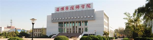 淄博市技師學(xué)院怎么樣？
