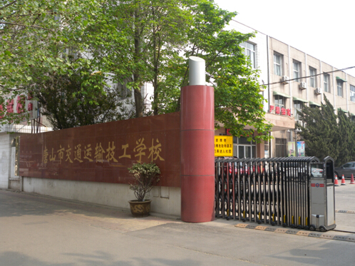 唐山市交通運輸技工學校有哪些優(yōu)勢？