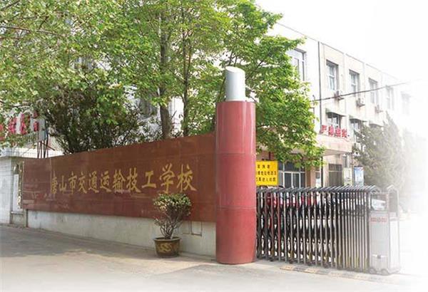 唐山市交通運(yùn)輸技工學(xué)校招生條件是什么？