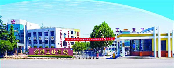 淄博市工業(yè)學校怎么樣？