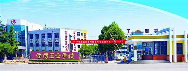 淄博市工業(yè)學(xué)校是一所怎么樣的學(xué)校？教學(xué)質(zhì)量好不好？