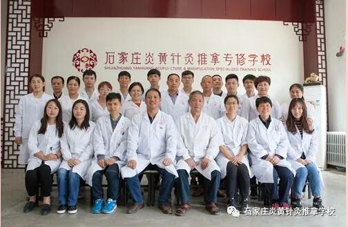 石家莊還有針灸推拿學校？