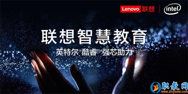 智能技術(shù)強(qiáng)勢賦能，聯(lián)想為智慧教育插上騰飛的翅膀