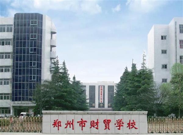 鄭州市財貿(mào)學(xué)?？坎豢孔V？會計電算化專業(yè)好不好？