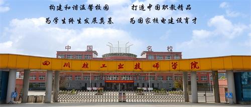 四川核工業(yè)技師學院好不好？有什么校園文化？