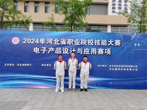 河北省2024 年度職業(yè)院校 “電子產(chǎn)品設(shè)計(jì)與應(yīng)用”賽項(xiàng)（中職組） 技能大賽，張宸瑋、李琿、馮占奎榮獲團(tuán)體一等獎(jiǎng)，并將代表河北省出征國(guó)賽