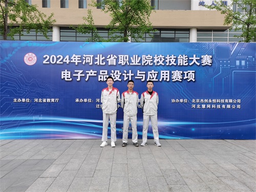 河北省2024 年度職業(yè)院校 “電子產(chǎn)品設(shè)計(jì)與應(yīng)用”賽項(xiàng)（中職組） 技能大賽，王嘉聰、馮占宇、葉子航榮獲團(tuán)體三等獎(jiǎng)