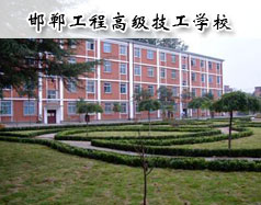 邯鄲工程高級技工學校怎么樣？學校報名條件高嗎？
