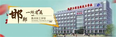 邯鄲工程高級(jí)技工學(xué)校有焊接專業(yè)嗎？   