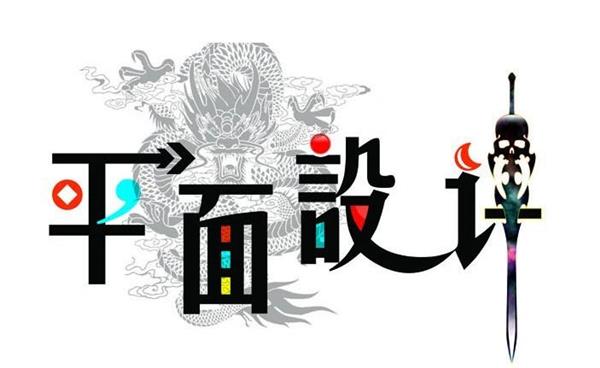 唐山市對外經(jīng)濟貿(mào)易學校告訴你平面設(shè)計應(yīng)該注意的細節(jié)