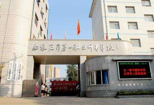 石家莊市第一職業(yè)中專有哪些專業(yè)？