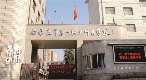 石家莊市第一職業(yè)中專學(xué)校怎么樣？