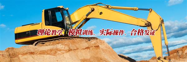 為什么大家都選擇棗莊挖掘機學(xué)校？