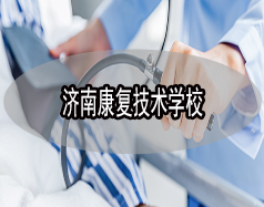 濟(jì)南康復(fù)技術(shù)學(xué)校有哪些？哪所學(xué)校比較好？