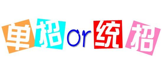 濟(jì)南會(huì)計(jì)學(xué)校為你解讀單招政策啦！