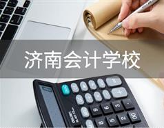 會(huì)計(jì)行業(yè)怎么樣？濟(jì)南會(huì)計(jì)學(xué)校哪家好？