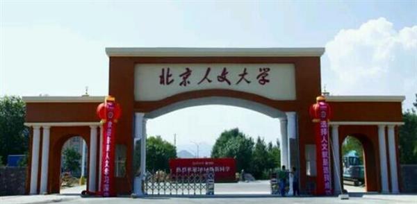北京人文大學(xué)怎么樣？校園環(huán)境好不好？