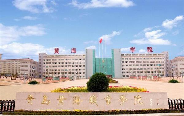 青島黃海職業(yè)學(xué)院財(cái)務(wù)管理專業(yè)好不好？