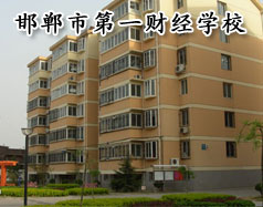 邯鄲市第一財(cái)經(jīng)學(xué)校怎么樣？學(xué)校有成人教育嗎？