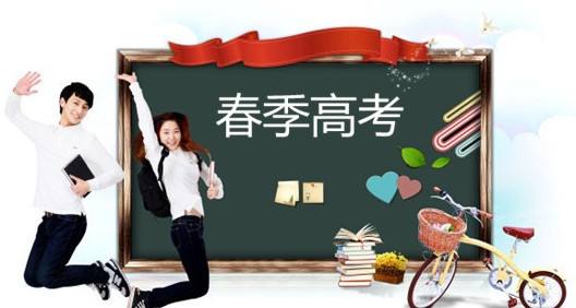 春季高考都有哪些優(yōu)勢？讓山東春季高考學(xué)校告訴你吧！