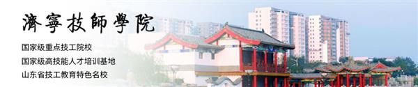 濟(jì)寧技師學(xué)院怎么樣？學(xué)?？诒脝幔? />
</p>
<p class=