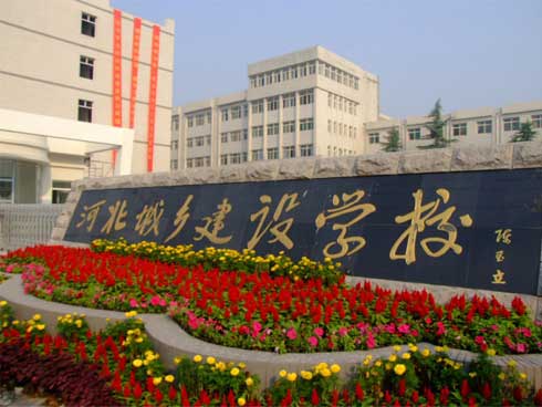 河北城鄉(xiāng)建設(shè)學(xué)校建筑工程施工怎么樣？