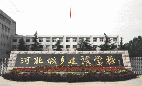 河北城鄉(xiāng)建設(shè)學(xué)校培養(yǎng)模式是怎么樣？學(xué)校怎么樣？