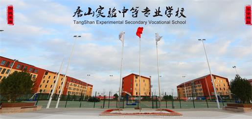 唐山實(shí)驗(yàn)中等專業(yè)學(xué)校有什么優(yōu)勢(shì)？