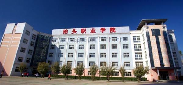 泊頭職業(yè)學院教育系怎么樣？師資水平如何？