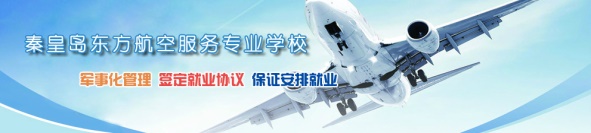 秦皇島航空學(xué)校有什么專業(yè)？